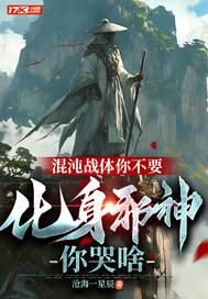 混沌神体介绍