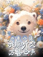 凶兽入侵txt