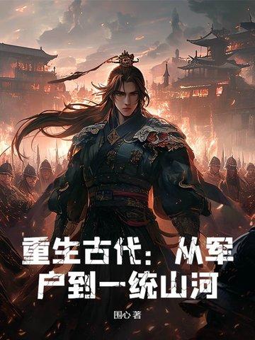 穿越重生军旅