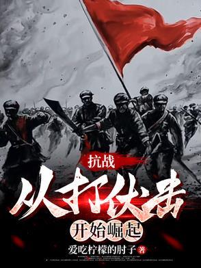 抗战从战俘营开始签到免费最新章节