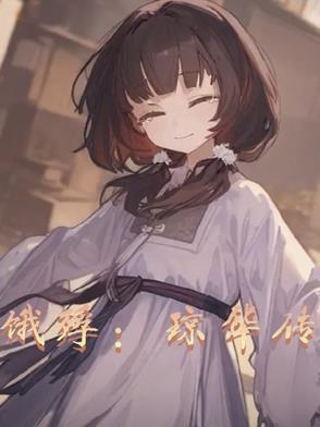 琼华结局