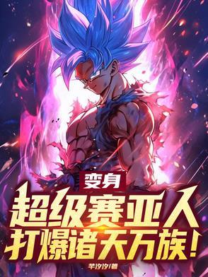 小伙变身超级赛亚人