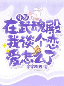 斗罗在武魂殿我谈个恋爱怎么了阅读