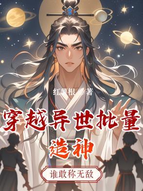 异世之造神
