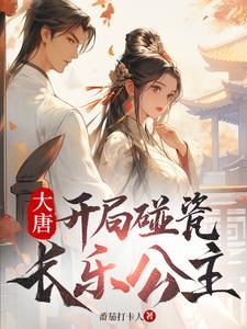 大唐开局日了长乐公主
