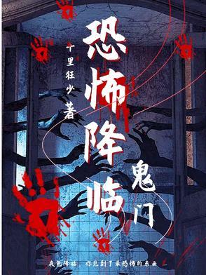 恐怖降临都市