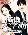 全民学霸可达成是什么意思