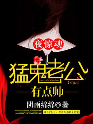 夜惊魂猛鬼老公有点帅在那个听书APP