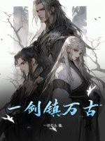 一剑镇山河什么意思