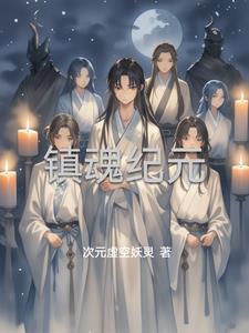 镇魂 游戏
