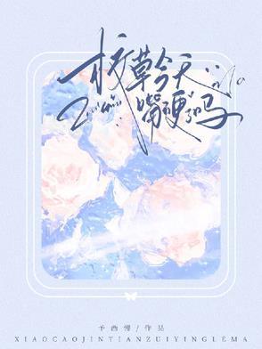 校草今天想吃你