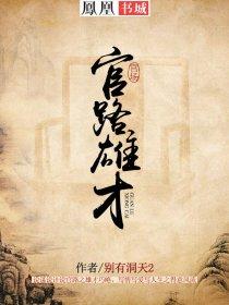 官路雄才钟成 免费