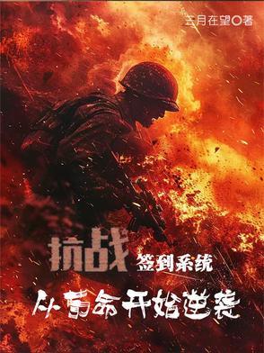 抗战从签到开始无敌!免费