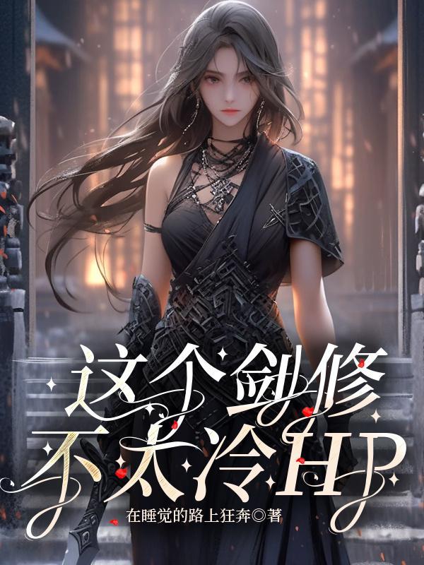 这个剑修有点稳笔趣阁手机