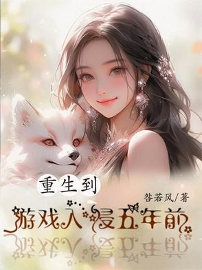 重生到游戏开始前的