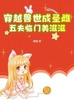 穿越兽世兽夫来袭免费阅读