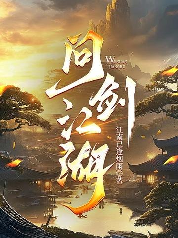 问剑游戏视频