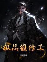 极品修理工三生
