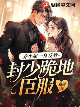乔小溪和封霆御的故事