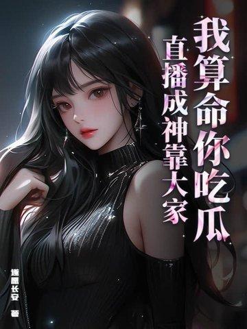 我算命的爆红娱乐圈