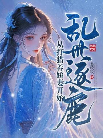 乱世逐鹿什么意思?