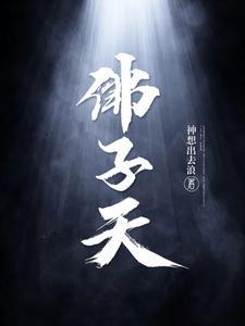 佛子天徐天佑的身世