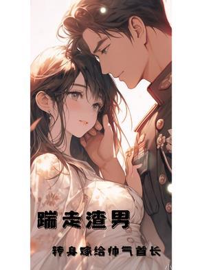 踹掉渣男被豪门大佬盯上