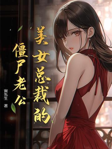 美女总裁高手老公