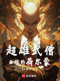 西游魔鬼筋肉僧李根硕