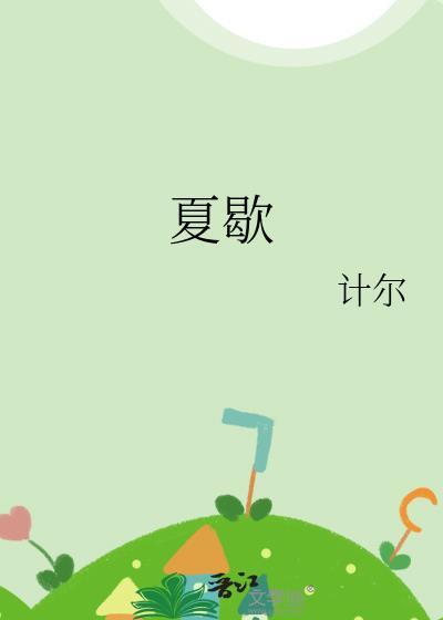 夏歇番外
