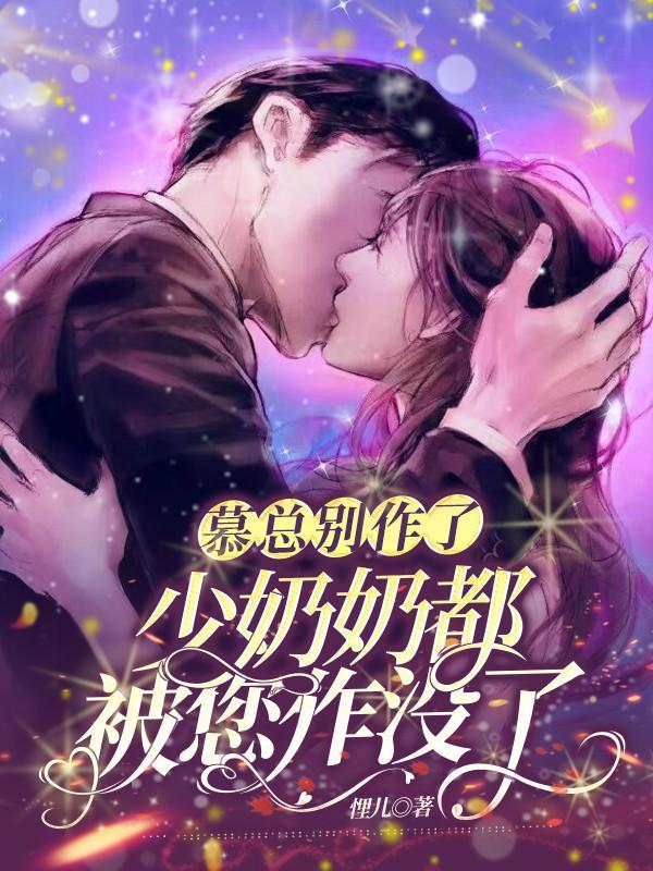 慕少太太超难宠全文免费阅读