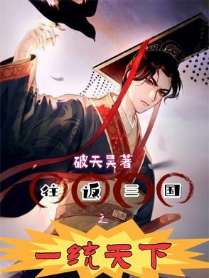 重生三国潘凤一统天下