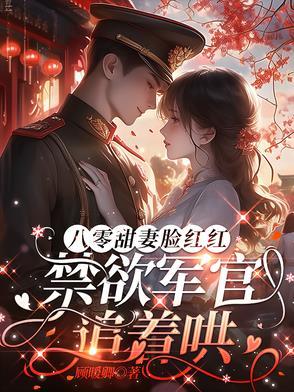 八零军婚完结排行