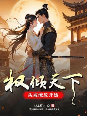 权倾天下后