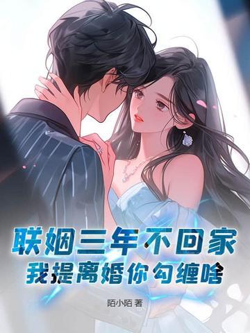 联姻三年后我终于睡了我爱豆盘搜搜