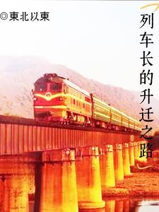 列车长的升迁之路202章