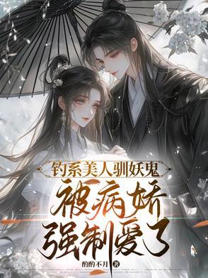 疯批白切黑美人攻