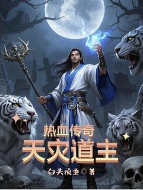 热血传奇之天灾道主免费阅读全文