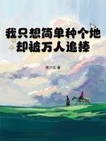 我只想简单生活