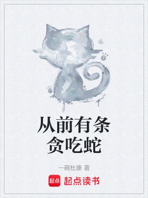 从前有条贪吃蛇的故事