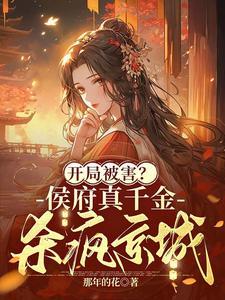 侯府千金真戏精
