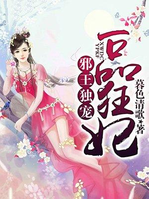 邪王独宠医品狂妃