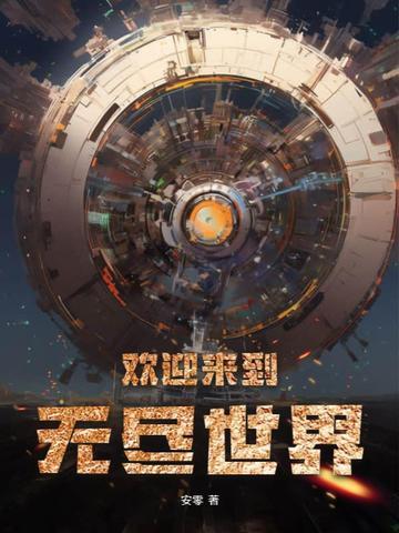 欢迎来到无限游戏世界