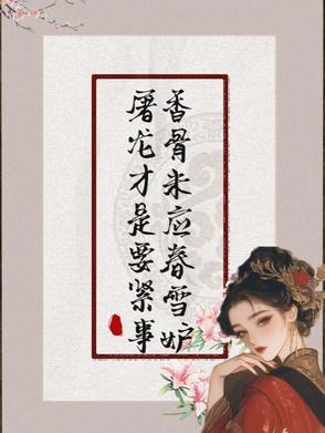 香骨未应春雪妒屠龙才是要紧事TXT