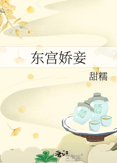 东宫娇妾岫岫烟又叫