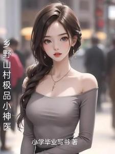 乡村绝品小神医百度百科