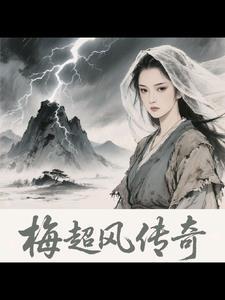梅超风出场视频