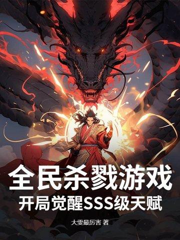全球杀戮开局觉醒sss级天赋笔趣阁