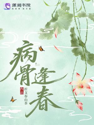 病树逢春