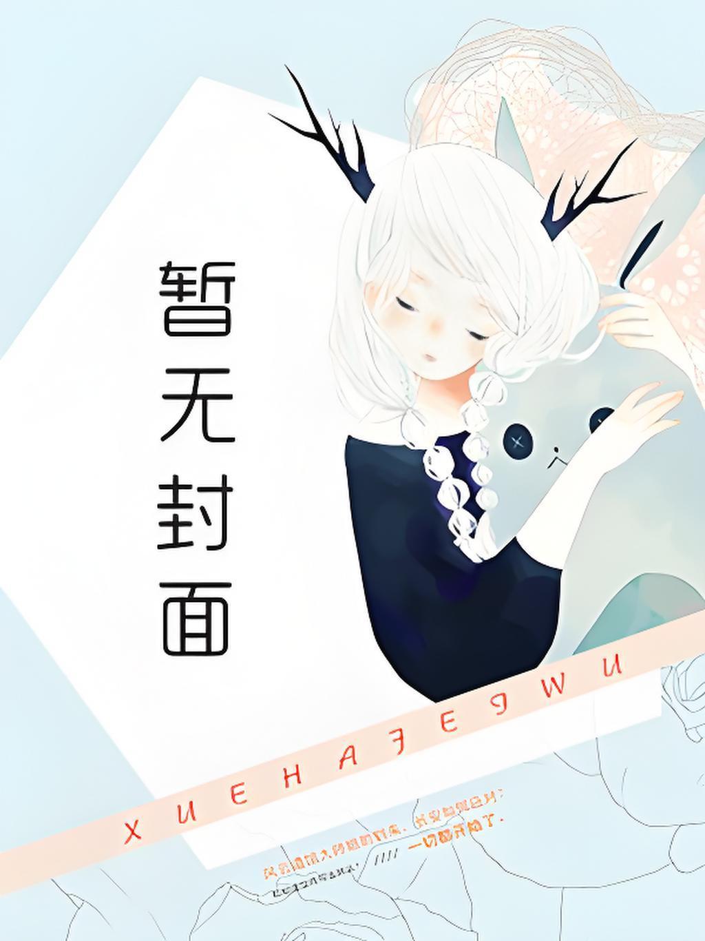 夫君他一本正经免费阅读